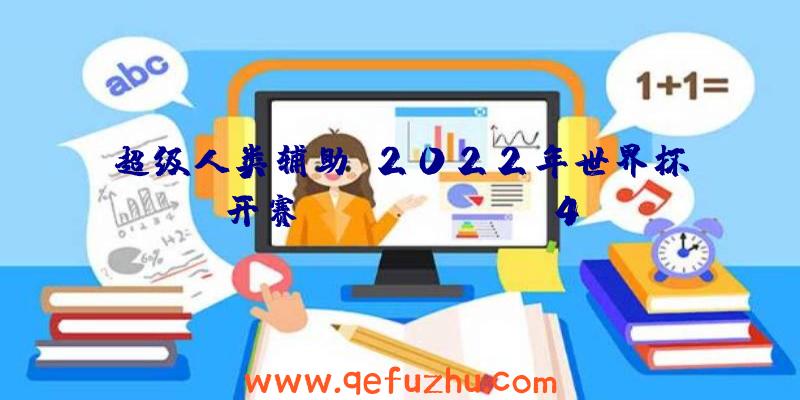 超级人类辅助:2022年世界杯开赛!FIFAOnline